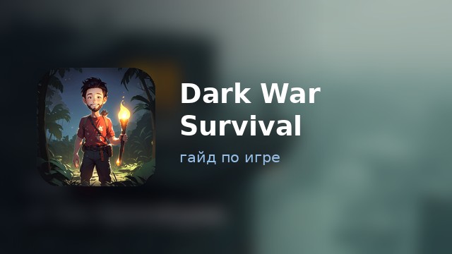 Dark War Survival — полный гайд
