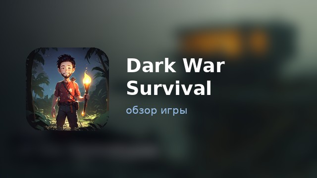 Dark War Survival — обзор