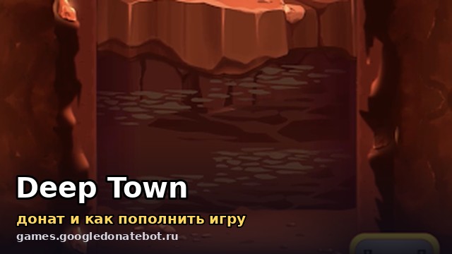 Deep Town — донат и как пополнить игру