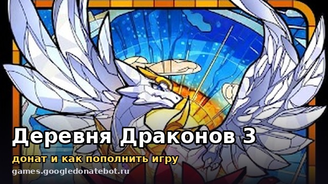 Деревня Драконов 3 — донат и как пополнить игру