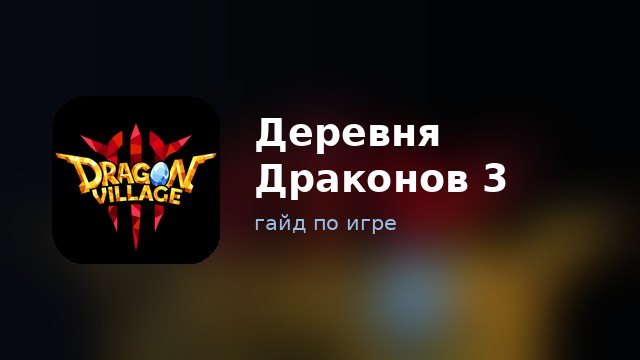 Деревня Драконов 3 — гайд по игре