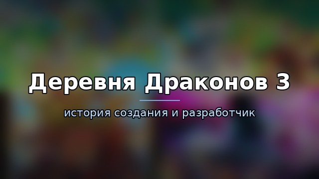 Деревня Драконов 3 (Dragon Village 3) — гайд по игре