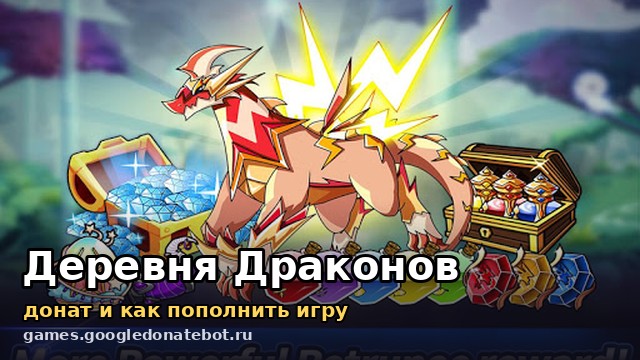 Деревня Драконов — донат и как пополнить игру