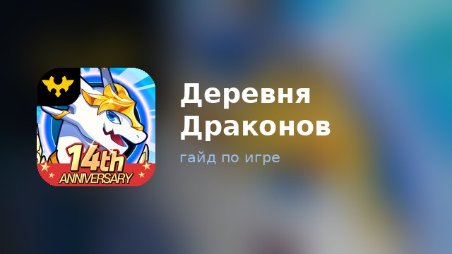 Деревня Драконов — гайд по игре