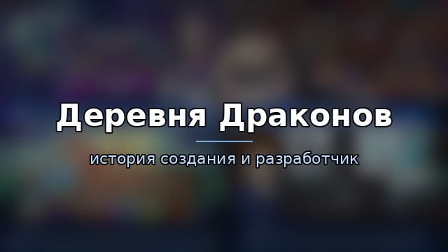 Деревня Драконов (Dragon Village) — гайд по игре