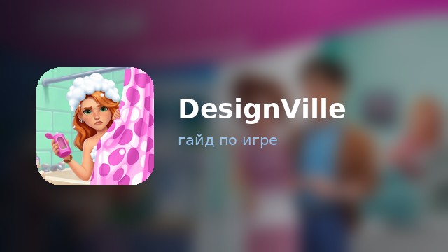 DesignVille: Merge & Design — гайд по игре