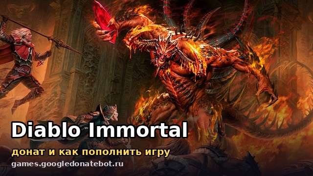 Diablo Immortal — донат и как пополнить игру