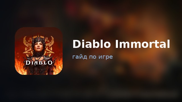 Diablo Immortal — гайд по игре