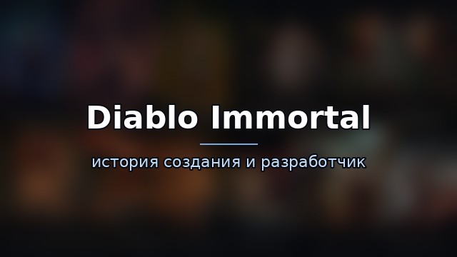 Diablo Immortal — гайд по игре