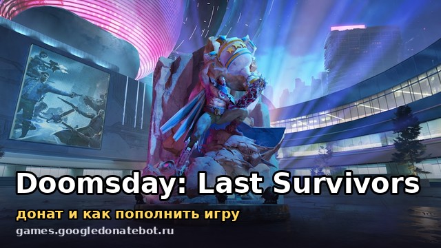 Doomsday: Last Survivors — донат и как пополнить игру