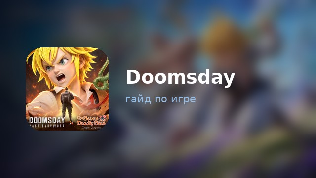 Doomsday: Last Survivors — гайд по игре