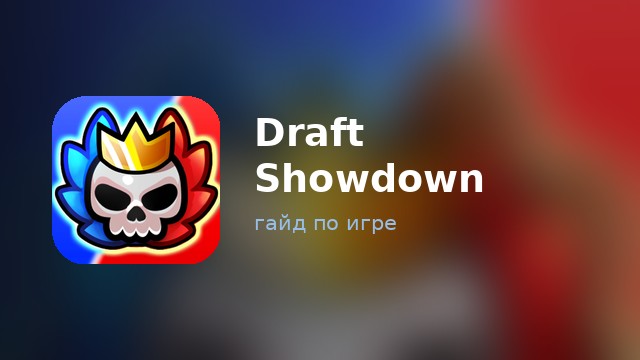 Draft Showdown