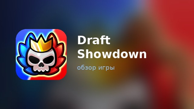 Draft Showdown — обзор