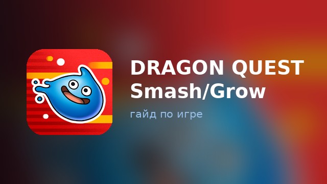 DRAGON QUEST Smash/Grow