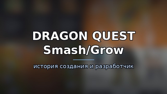 DRAGON QUEST Smash/Grow — история игры