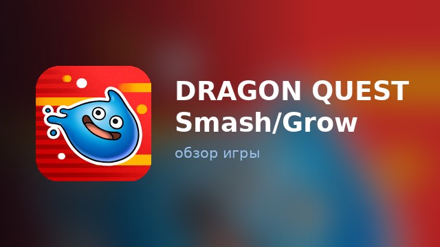 DRAGON QUEST Smash/Grow — обзор