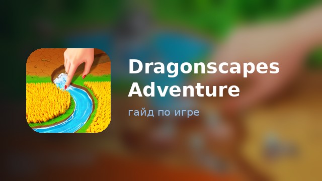 Dragonscapes Adventure — гайд по игре