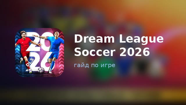 Dream League Soccer 2026 — гайд по игре