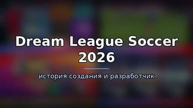 Dream League Soccer 2026 — гайд по игре