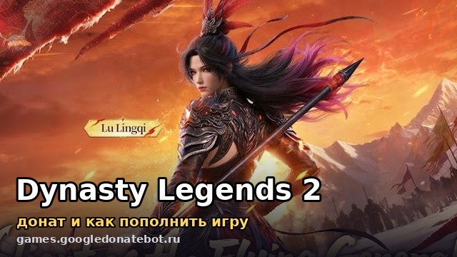 Dynasty Legends 2 — донат и как пополнить игру