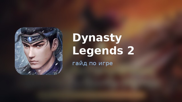 Dynasty Legends 2 — полный гайд
