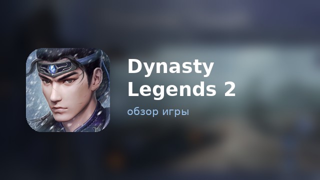 Dynasty Legends 2 — обзор