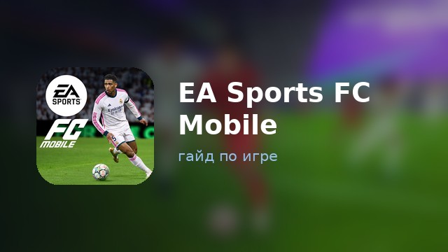 EA Sports FC Mobile — гайд по игре