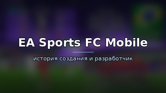 EA Sports FC Mobile — история и разработчик — гайд по игре