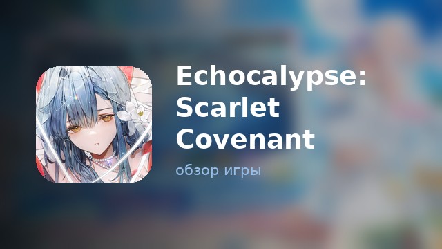 Echocalypse: Scarlet Covenant — обзор
