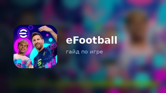 eFootball — гайд по игре