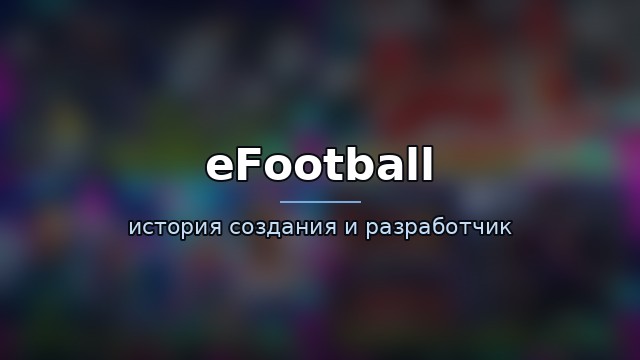 eFootball — гайд по игре