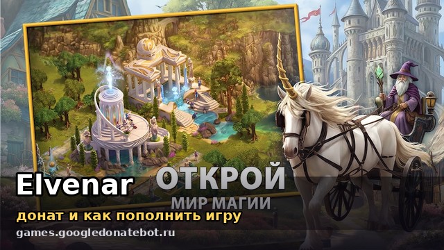 Elvenar — донат и как пополнить игру