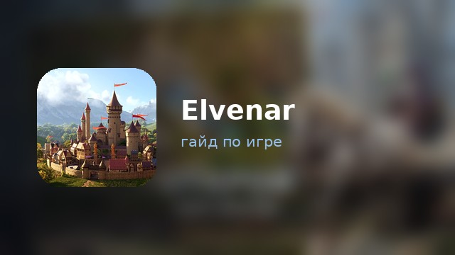 Elvenar — гайд по игре