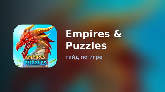 Empires & Puzzles — гайд по игре