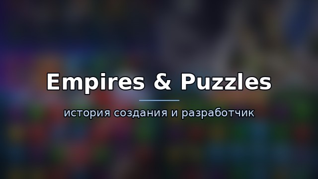 Empires & Puzzles — гайд по игре