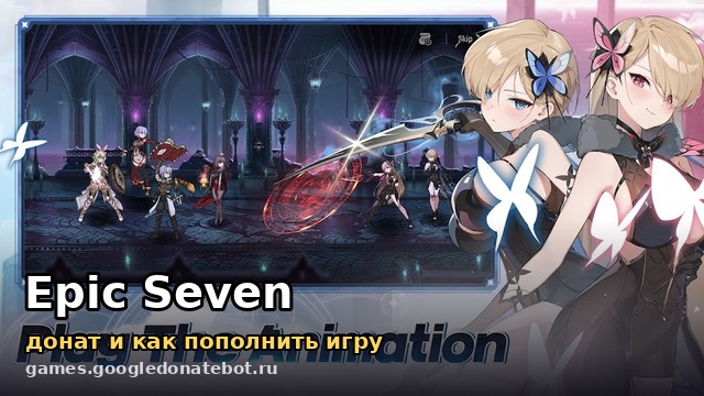 Epic Seven — донат и как пополнить игру