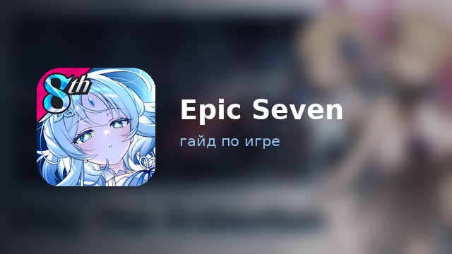 Epic Seven — гайд по игре