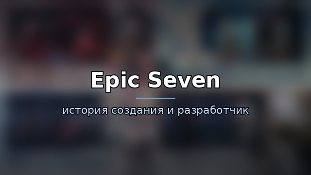 Epic Seven — гайд по игре