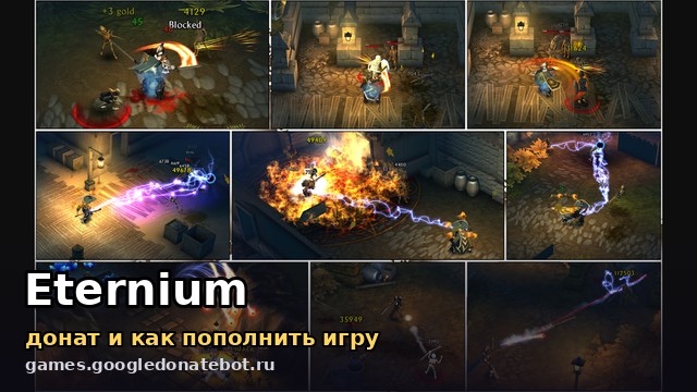 Eternium — донат и как пополнить игру