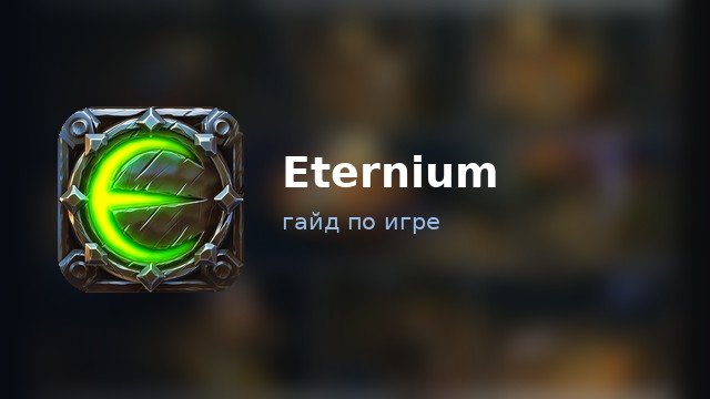 Eternium — гайд по игре