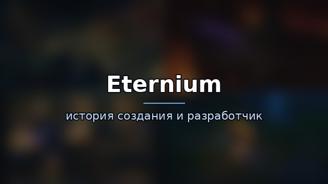 Eternium — гайд по игре