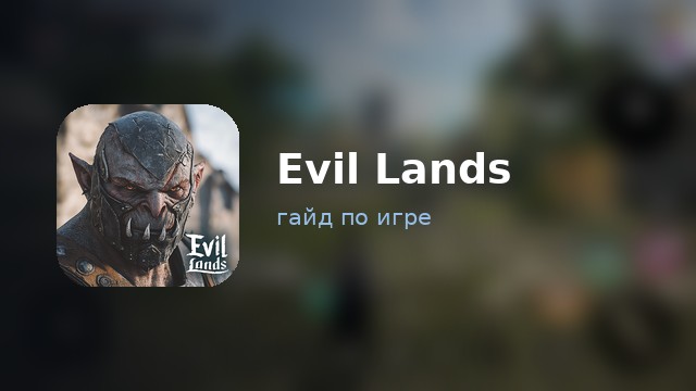 Evil Lands — полный гайд