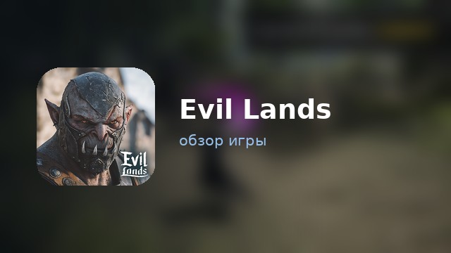 Evil Lands — обзор
