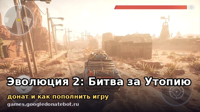 Эволюция 2: Битва за Утопию — донат и как пополнить игру