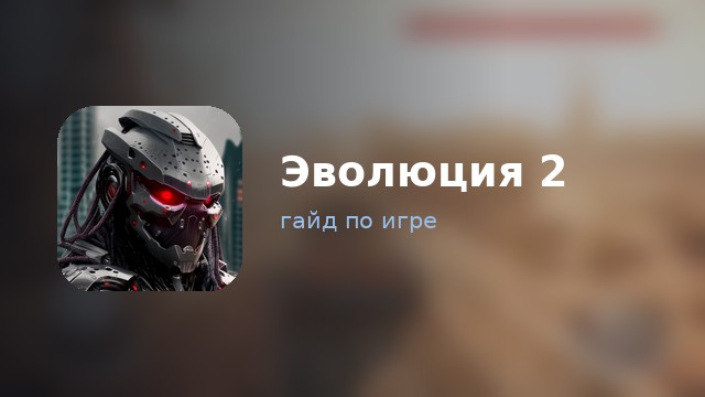 Эволюция 2: Битва за Утопию