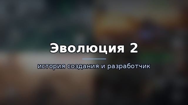 Эволюция 2: Битва за Утопию — гайд по игре