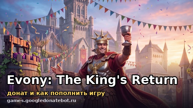Evony: The King's Return — донат и как пополнить игру