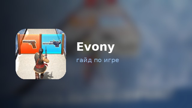 Evony: The King's Return — гайд по игре