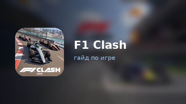 F1 Clash — гайд по игре