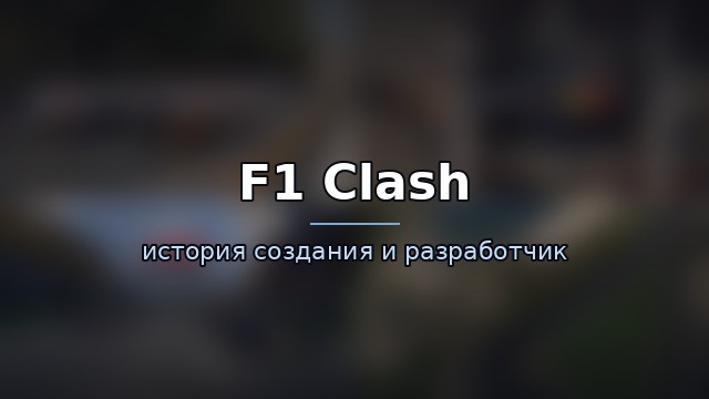 F1 Clash — гайд по игре